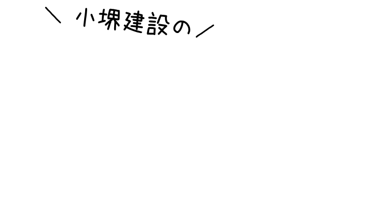 小堺建設の良質リフォーム